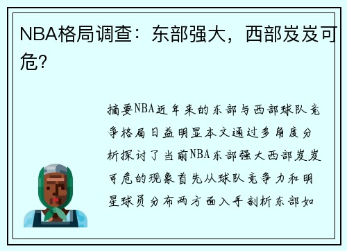 NBA格局调查：东部强大，西部岌岌可危？