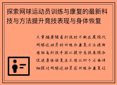 探索网球运动员训练与康复的最新科技与方法提升竞技表现与身体恢复