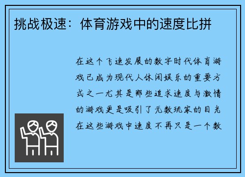 挑战极速：体育游戏中的速度比拼