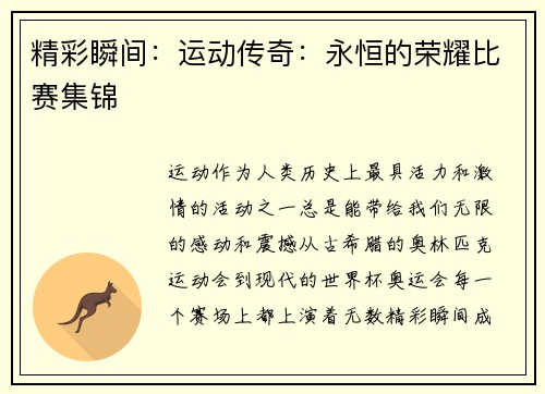 精彩瞬间：运动传奇：永恒的荣耀比赛集锦