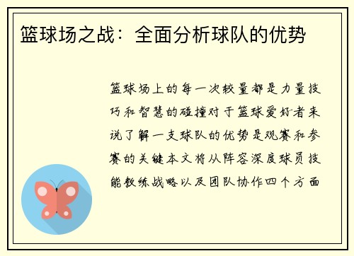 篮球场之战：全面分析球队的优势