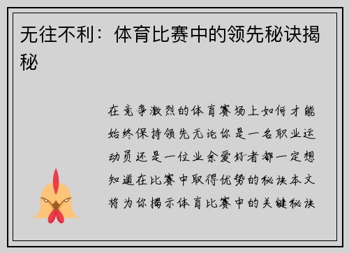 无往不利：体育比赛中的领先秘诀揭秘