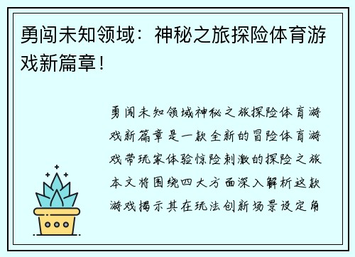 勇闯未知领域：神秘之旅探险体育游戏新篇章！