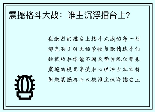 震撼格斗大战：谁主沉浮擂台上？