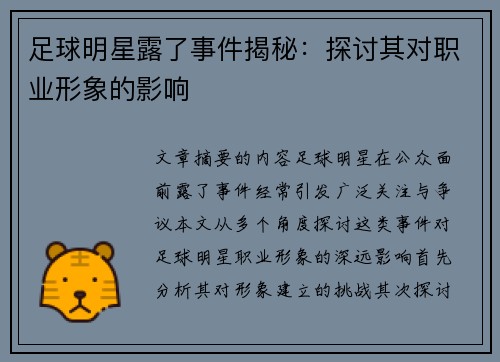 足球明星露了事件揭秘：探讨其对职业形象的影响