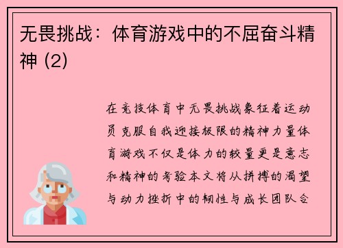 无畏挑战：体育游戏中的不屈奋斗精神 (2)
