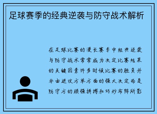 足球赛季的经典逆袭与防守战术解析