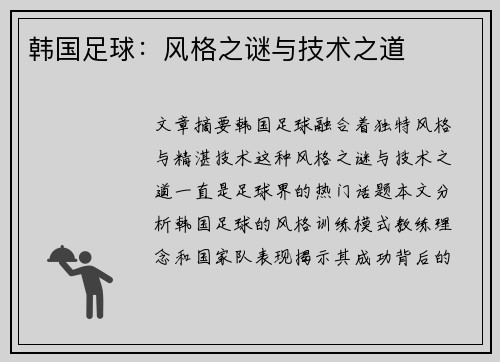 韩国足球：风格之谜与技术之道