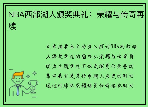NBA西部湖人颁奖典礼：荣耀与传奇再续