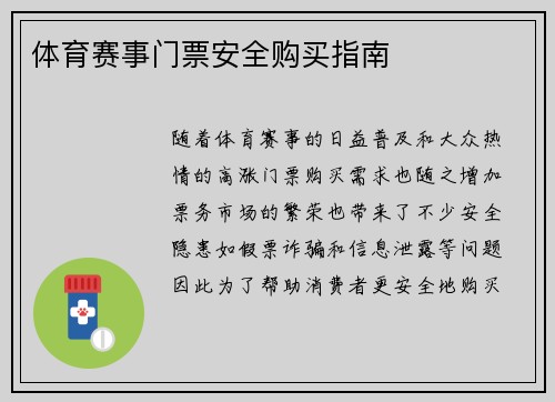 体育赛事门票安全购买指南