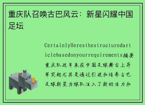 重庆队召唤古巴风云：新星闪耀中国足坛