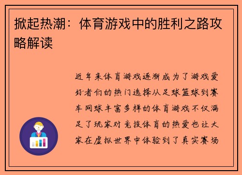 掀起热潮：体育游戏中的胜利之路攻略解读