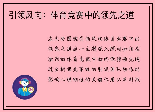 引领风向：体育竞赛中的领先之道