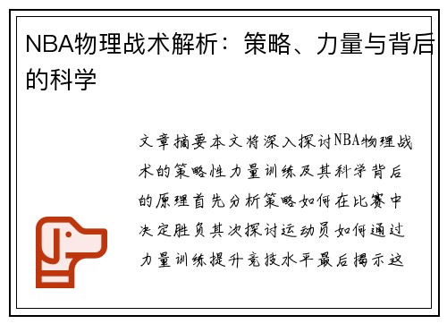 NBA物理战术解析：策略、力量与背后的科学