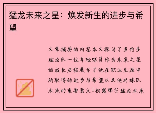 猛龙未来之星：焕发新生的进步与希望