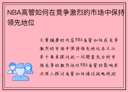 NBA高管如何在竞争激烈的市场中保持领先地位