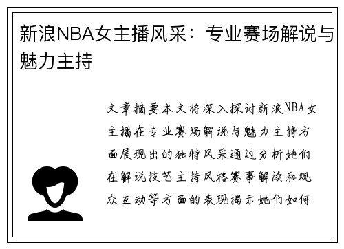 新浪NBA女主播风采：专业赛场解说与魅力主持