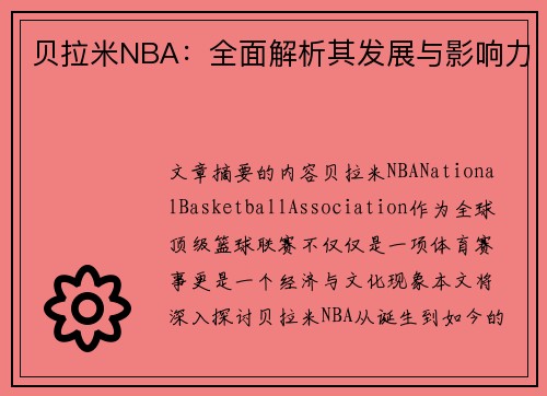 贝拉米NBA：全面解析其发展与影响力