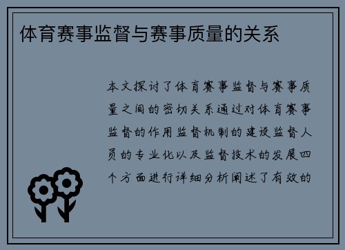 体育赛事监督与赛事质量的关系