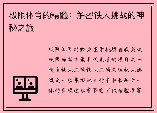 极限体育的精髓：解密铁人挑战的神秘之旅