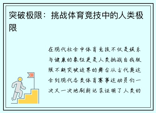突破极限：挑战体育竞技中的人类极限