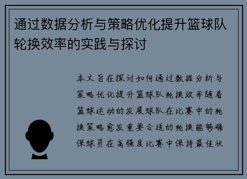 通过数据分析与策略优化提升篮球队轮换效率的实践与探讨