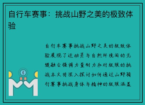 自行车赛事：挑战山野之美的极致体验