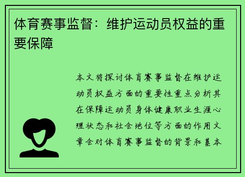 体育赛事监督：维护运动员权益的重要保障
