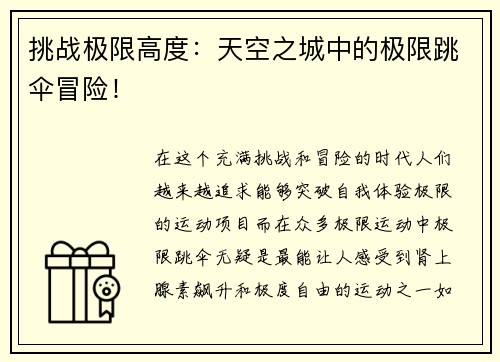 挑战极限高度：天空之城中的极限跳伞冒险！