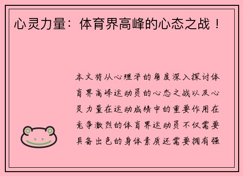 心灵力量：体育界高峰的心态之战 !