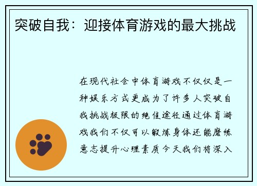 突破自我：迎接体育游戏的最大挑战