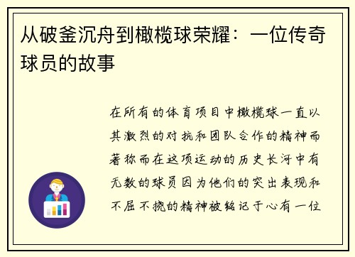 从破釜沉舟到橄榄球荣耀：一位传奇球员的故事