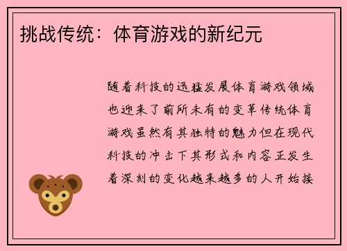 挑战传统：体育游戏的新纪元